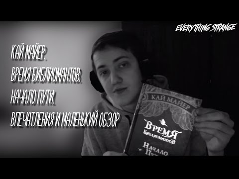 Кай Майер. Время Библиомантов. Начало Пути. Впечатления и маленький обзор