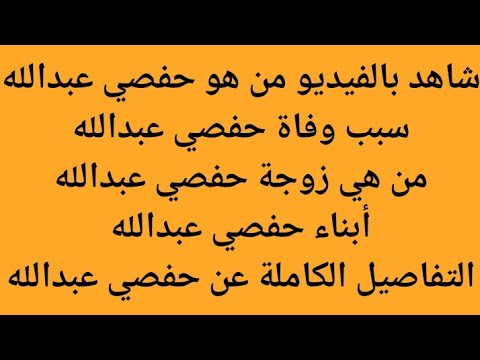 من هو العميد حفصي عبدالله سبب وفاة حفصي عبدالله