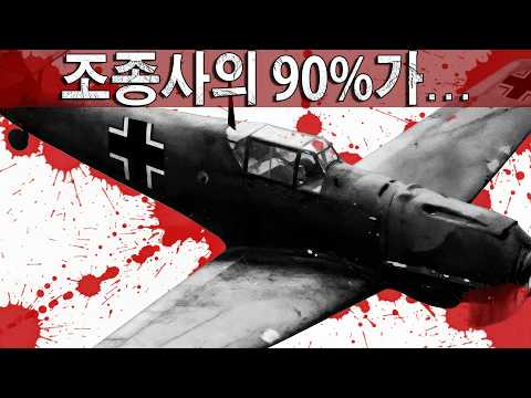이것이 메서슈미트 Bf 109 조종사 90%가 목숨을 잃은 이유입니다