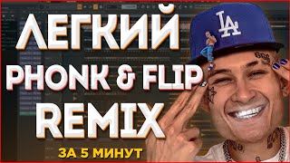 КАК СДЕЛАТЬ ЛЕГКИЙ PHONK & FLIP REMIX ЗА 5 МИНУТ? (2021) - FL Studio Tutorial