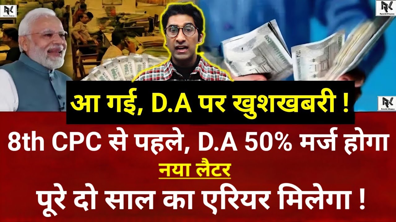 आ गई खुशखबरी D.A पर ! 8th Pay कमीशन से पहले D.A 50% मर्ज होगा, पूरे दो साल का एरियर मिलेगा लैटर जारी