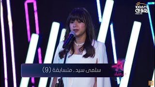 Hamaki - Haga Mestakhabeya (Cover by Salma Sayed) | حماقي - حاجة مستخبية  (بصوت سلمى سيد)