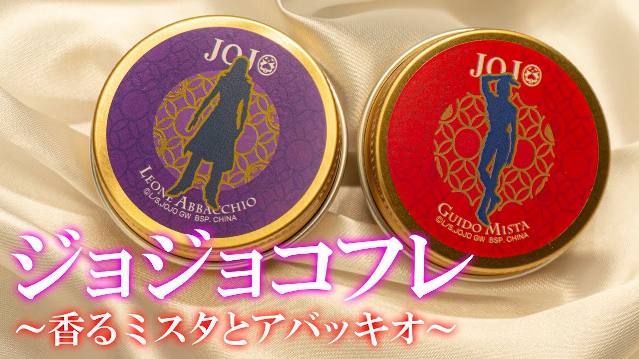 【メイク】なるほどこれがミスタとアバッキオの香り……「一番コフレ ジョジョの奇妙な冒険～黄金の風～」を10回引いて来ました！ YouTube