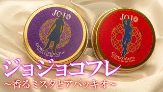 【メイク】なるほどこれがミスタとアバッキオの香り……「一番コフレ ジョジョの奇妙な冒険～黄金の風～」を10回引いて来ました！