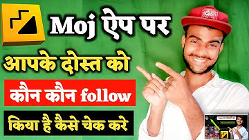Moj App Par Dost Ko Kaun Follow Kiya Hai Kaise Dekhe| मोज पर दोस्तों को कौन follow किया है कैसे देखे