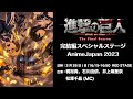 ã€AnimeJapan2023ã€‘TVã‚¢ãƒ‹ãƒ¡ã€Œé€²æ’ƒã®å·¨äººã€The Final Seasonå®Œçµç·¨ã‚¹ãƒšã‚·ãƒ£ãƒ«ã‚¹ãƒ†ãƒ