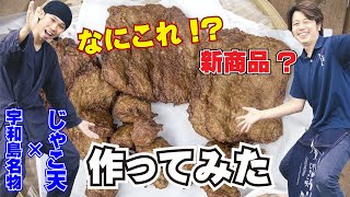 変わり種じゃこ天作ってみた！なにこれ！？新商品？｜宇和島名物×じゃこ天｜