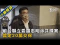 涉共諜案! 前立委羅志明20萬交保 妻:他都在做慈善｜TVBS新聞@TVBSNEWS02
