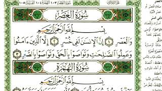 عبد الرحمن العوسي سورة العصر بصوت القارئ عبد الرحمن العوسي المصحف الملون