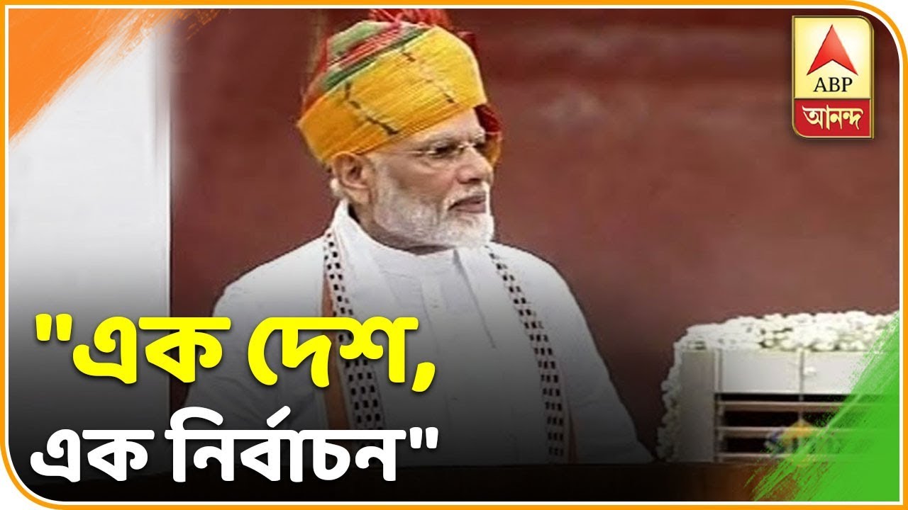abp ananda news bangla এবার আমরা এক দেশ এক নির্বাচনের লক্ষ্যে এগোচ্ছি, লালকেল্লার ভাষণে ঘোষণা প্রধানমন্ত্রীর| ABP Ananda