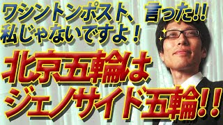 「北京五輪は『ジェノサイド五輪』と呼べ！」と、ワシントン・ポストが言ってます！私じゃございませんから！｜竹田恒泰チャンネル2