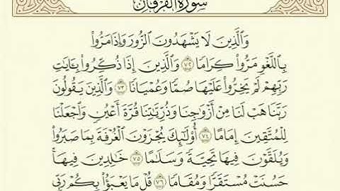 سورة الفرقان ٧٢ - ٧٧ القارئ / عبدالله الجهني