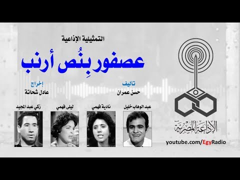 التمثيلية الإذاعية عصفور ب ن ص أرنب 