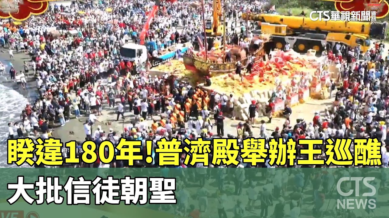 睽違180年！普濟殿舉辦王巡醮　大批信徒朝聖｜華視新聞 20250810 