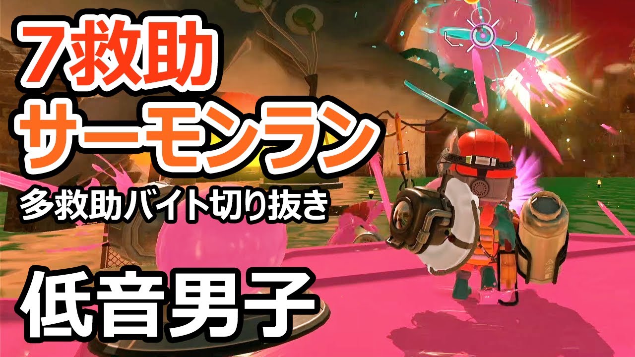 【サーモンランNW】どんぴこでデュアルやクアッドを使って7救助しました【スプラトゥーン3】
