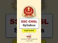 SSC CHSL SYLLABUS | ssc chsl syllabus | ssc chsl notification #gk #sscchsl #sscchslsyllbus2024 #gk