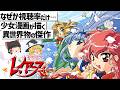 【ゆっくり解説】天才集団CLAMPによる深みのある異世界召喚‼魔法騎士レイアース