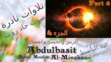 quran : عنتر مسلم الزمر والحشر والقصار الجزء 4 تحفة صوت رقيق حاد روعة تلاوات نادرة خارجية