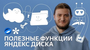 Как Яндекс Диск хранит ваши файлы