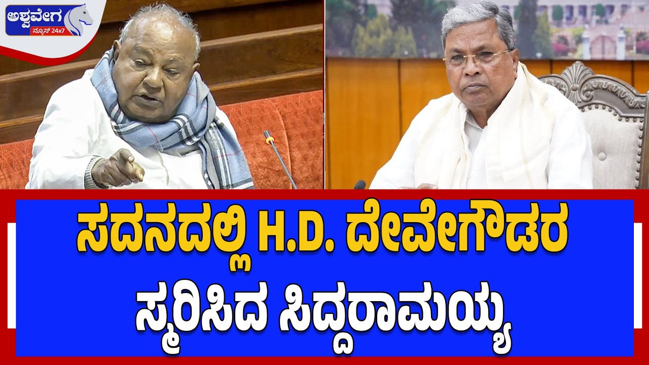 ಸದನದಲ್ಲಿ H.D. ದೇವೇಗೌಡರ ಸ್ಮರಿಸಿದ ಸಿದ್ದರಾಮಯ್ಯ | Siddaramaiah Recalls Deve Gowda