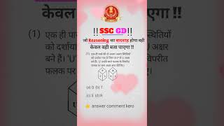 SSC GD REASONING QUESTIONS || #sscgd #ssccgl #sscexam #sscmts #shortsfeed #viral #youtubeshorts