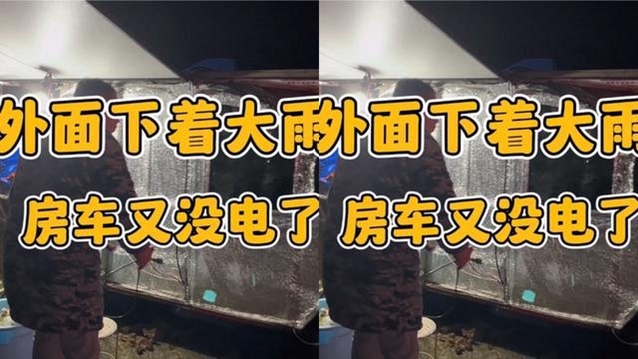外面下着大雨 开着小房车去西藏 半路没电了 还好有发电机#穷游中国 #户外 #一人一车浪迹天涯 #床车生活 #旅行