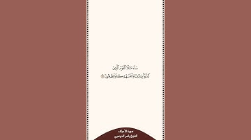 تلاوة في ٣٠ ثانية سورة الأعراف الآية ١٧٧ الشيخ ياسر الدوسري