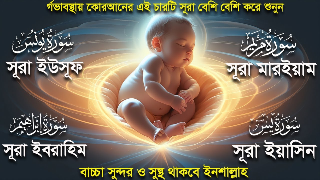 সূরা ইউসূফ সূরা মারইয়াম সূরা ইবরাহিম  ও ইয়াসিন। র্গভাবস্থায়া  চারটি সূরা বেশি করে শুনুন। Alaa Aqel