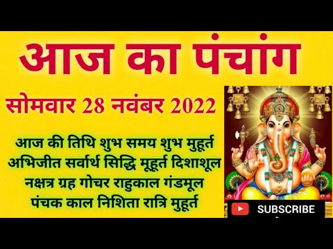 Aaj ka panchang सोमवार 28 november 2022 पंचांग l आज की तिथि l शुभ मुहूर्त,राहुकाल monday ka panchang