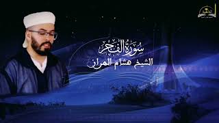 سورة الفجر للشيخ هشام الهراز