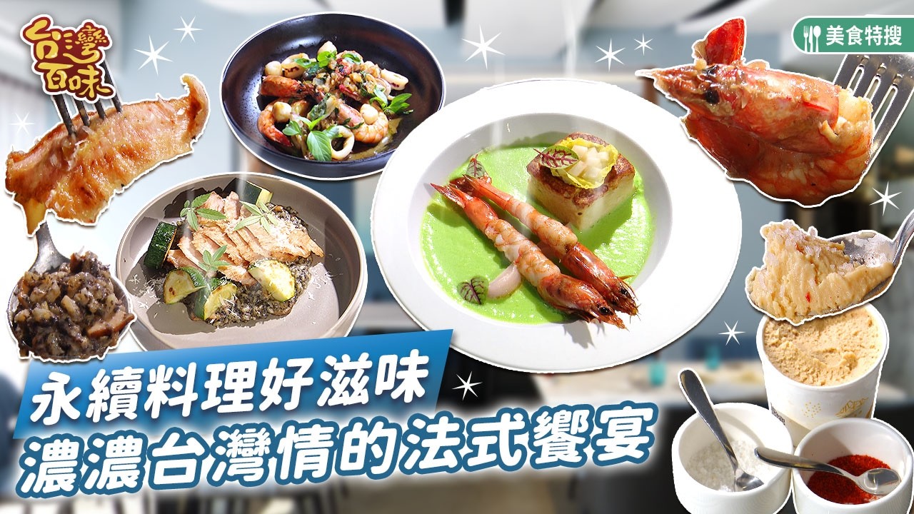 永續料理好滋味濃濃台灣情的法式饗宴_台灣百味504《 ÎLE島嶼》[台北