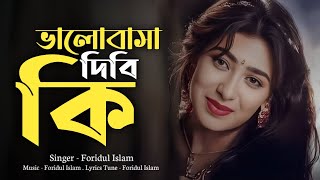 Valobasha Dibi Ki ভালোবাসা দিবি কি Foridul Islam 2026