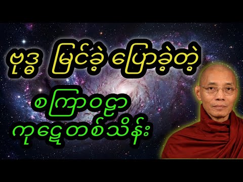 စကြဝဠာအကြောင်း ဗုဒ္ဓဟောကြားချက်များ #ပါချုပ်ဆရာတော်ဘုရားကြီးတရားတော်များ2025 #views 