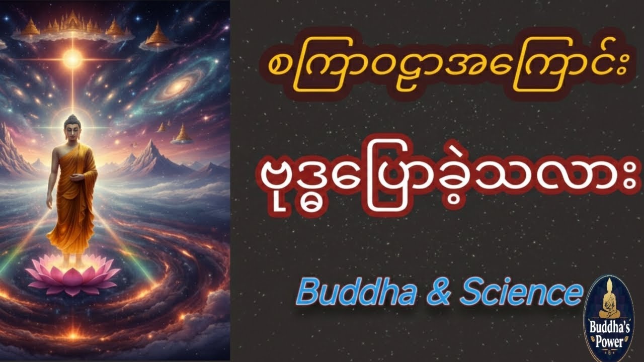 စကြဝဠာအကြောင်း ဗုဒ္ဓဟောကြားချက်များ #ပါချုပ်ဆရာတော်ဘုရားကြီးတရားတော်များ2025 #views 