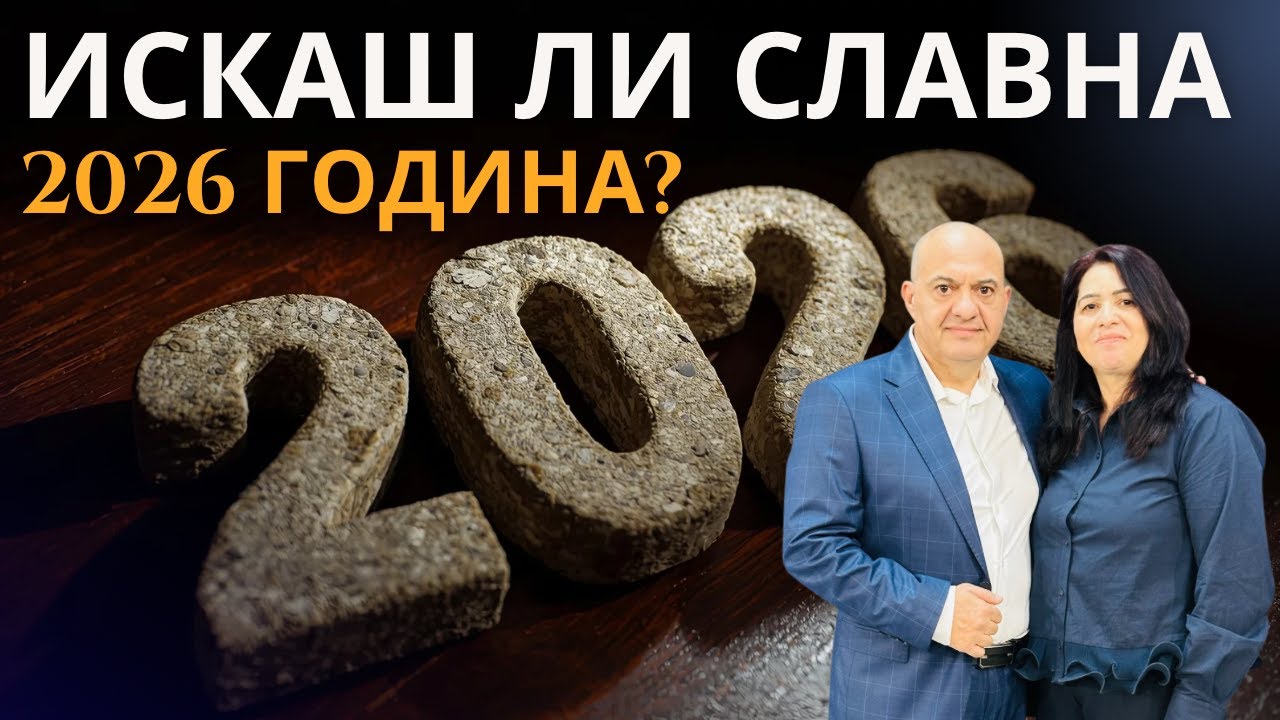 Искаш ли славна 2026 година?