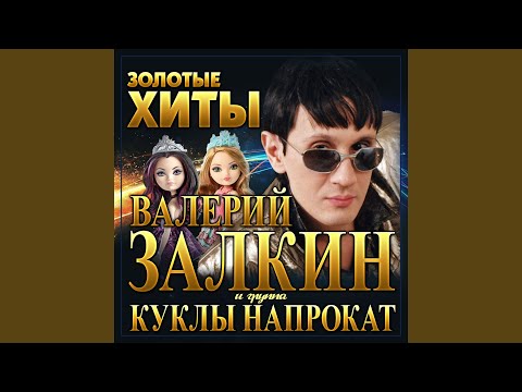 Валерий Залкин, Куклы на прокат - Плачет девочка