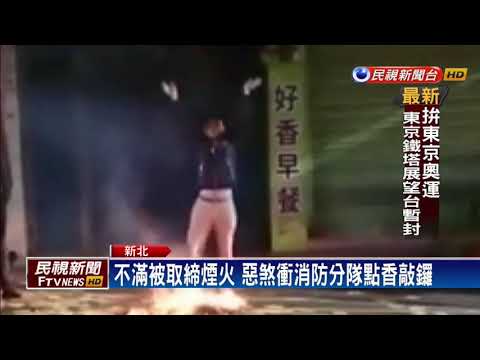 劣! 圍毆消防員被法辦 惡煞大鬧消防分隊－民視新聞