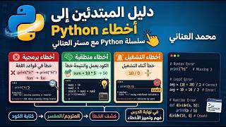 أنواع الأخطاء في Python للمبتدئين 🔥 | Syntax Error و Logic Error و Runtime Error