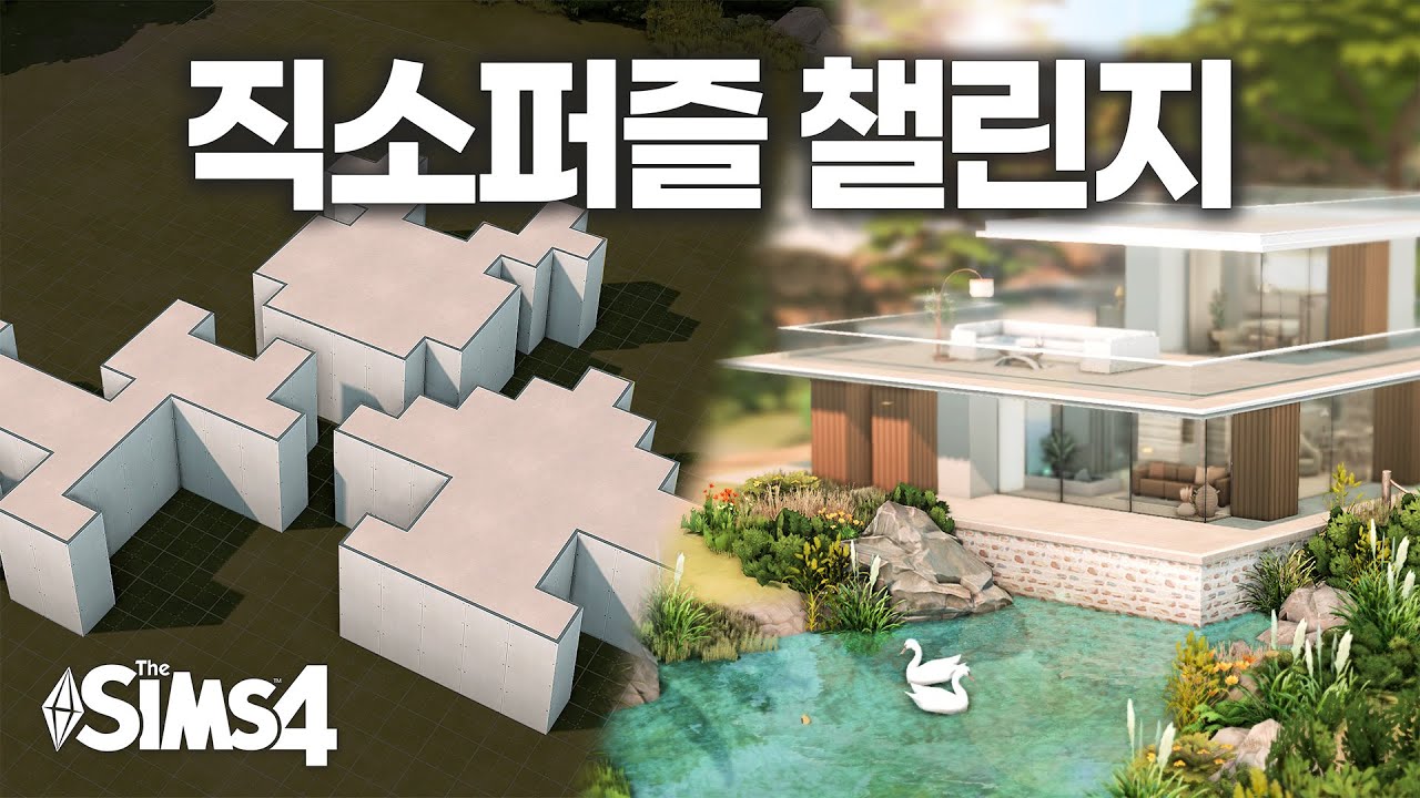 심즈4 건축 | 🧩 ??? : 이걸로 모던하우스 만들어주세요!! [직소퍼즐 챌린지]