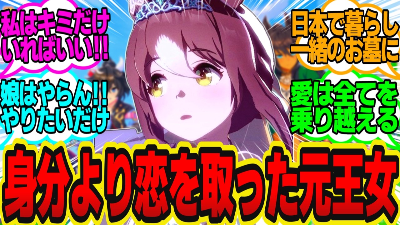 トレーナーとの結婚が父親に認められず国籍を捨てるファイン！？に対してのトレーナーの反応まとめ【ウマ娘反応集・ファインモーション】ウマ娘プリティーダービー