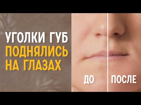 Как поднять уголки губ за 5 минут всего одним приёмом