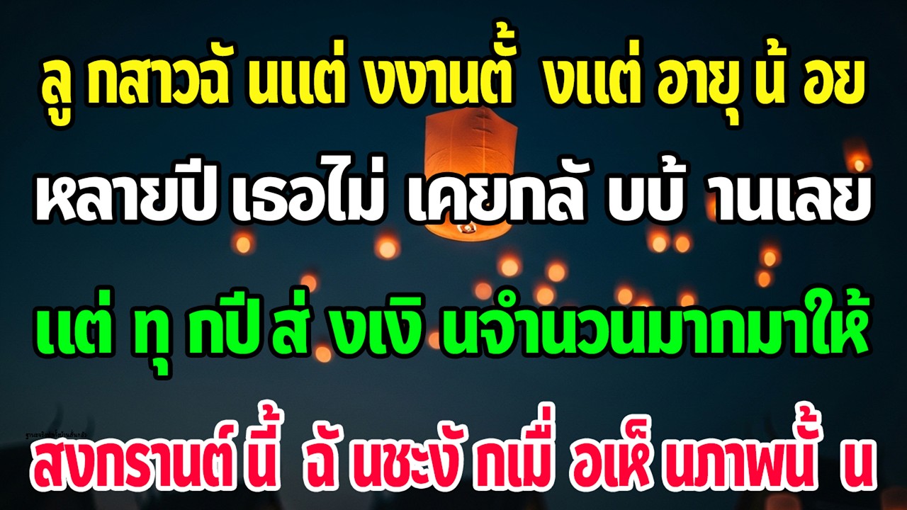 ลูกแต่งงานตั้งแต่ 16 ส่งเงินปีละเกือบ 40 ล้าน สงกรานต์ฉันไปหา—ภาพตรงหน้าทำชะงัก