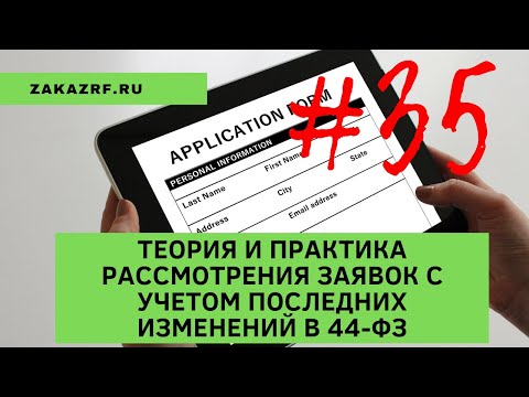 Теория и практика рассмотрения заявок с учетом последних изменений в 44-ФЗ