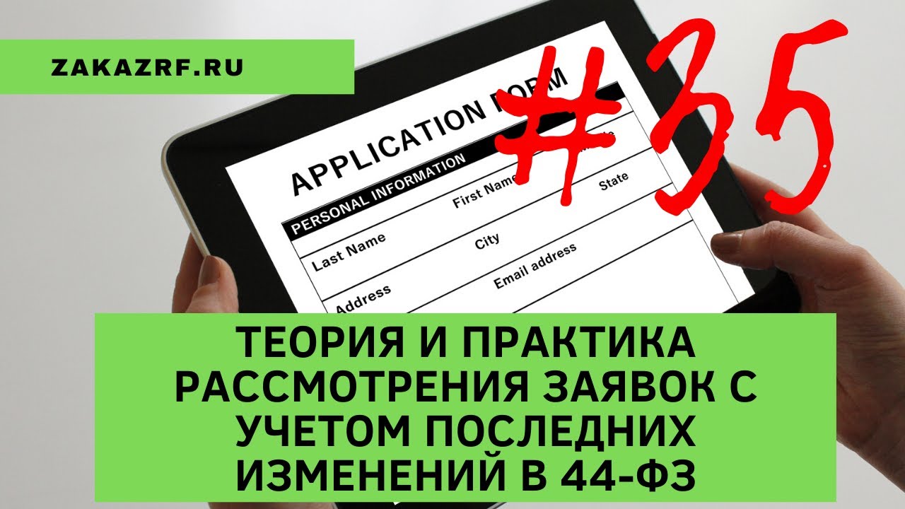 Заявка на рассмотрении