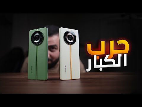 الكبير وصل || Realme 11Pro/Plus