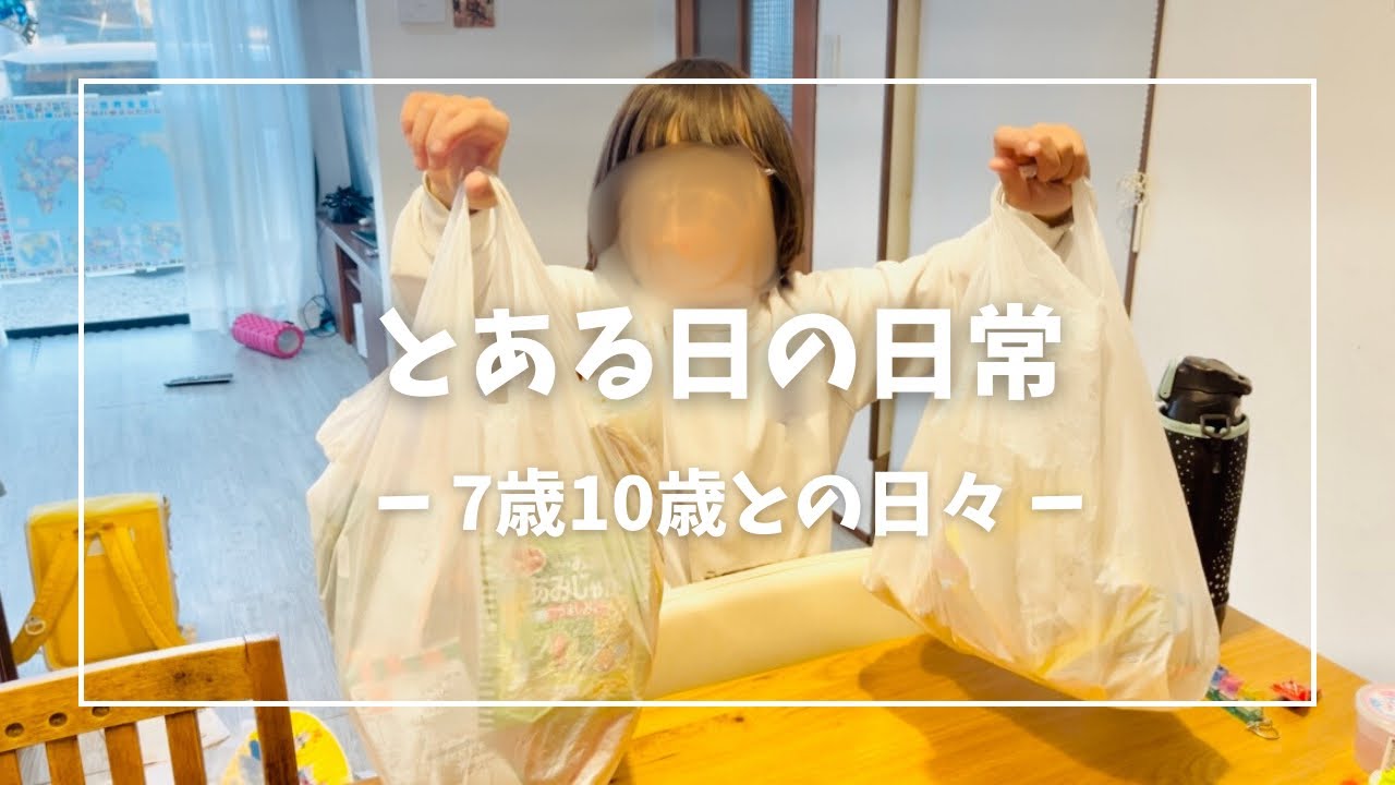 【日常vlog】7歳10歳との日常‼︎