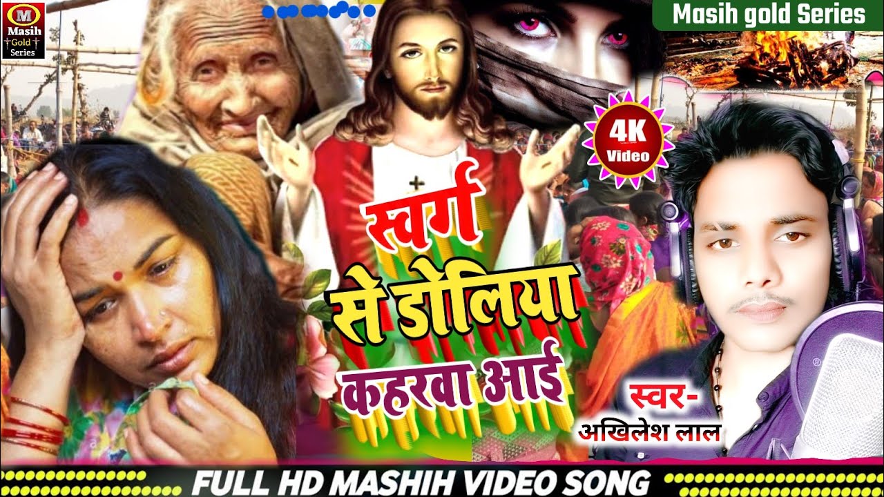 MASIH VIDEO SONG/स्वर्ग से डोलिया कहरवा आई/Yeshu Ji Ke Gana/जीसस भोजपुरी भजन/Masih Dance Video/Gana