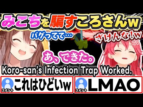 [ENG SUB] アモアス3Dでみこちを騙して感染させるころさんw Koro-san's Infection Trap Worked.【戌神ころね/さくらみこ/切り抜き】#ホロAmongUs3D