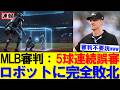 【速報】パイレーツ戦で5連続判定覆り　ABS導入で球審に厳しい声｜大谷翔平｜山本由伸｜佐々木朗希｜岡本和真｜村上宗隆｜今井達也｜NPB｜MLB｜プロ野球｜スポーツ