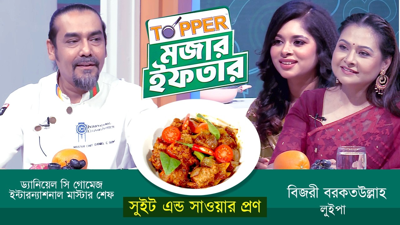 ইফতারের রেসিপি নিয়ে বিশেষ অনুষ্ঠান 